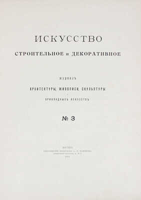 Искусство строительное и декоративное. Журнал архитектуры, живописи, скульптуры и прикладных искусств. 1903. № 1-2, 3. М.: Т-во тип. А.И. Мамонтова, 1903.